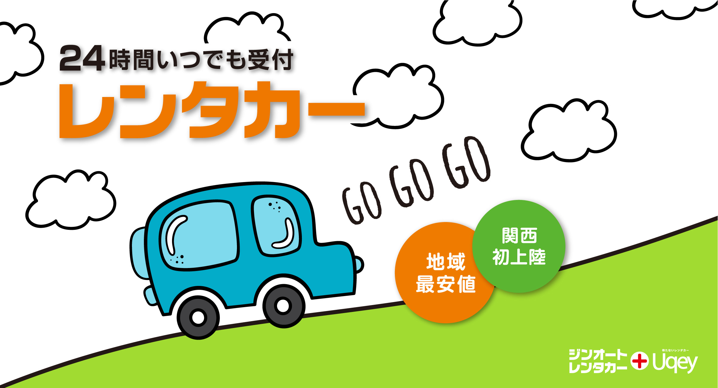 24時間いつでも受付 レンタカー 地域最安値 関西初上陸  ジンオートレンタカー ＋ 待たないレンタカーUqey