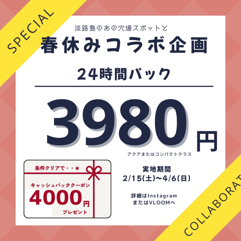 4000円クーポンがもらえる⁈瓦割コラボ企画