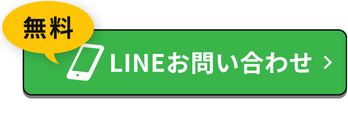 LINEお問い合わせ