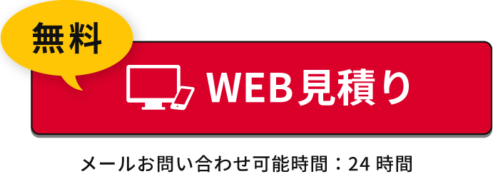 WEB見積もり