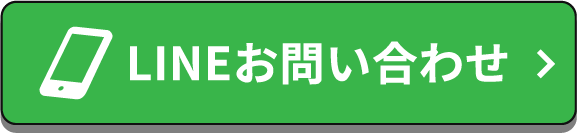 LINEお問い合わせ