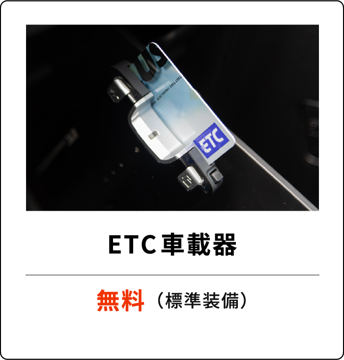 ETC 車載器