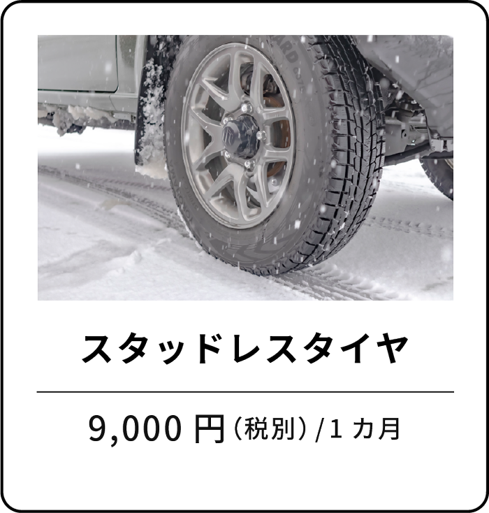 スタッドレスタイヤ