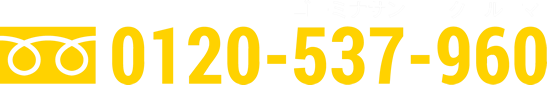0120-537-960
