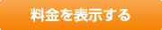 料金を表示する