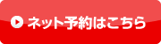 ネット予約はこちら