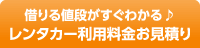 借りる値段がすぐわかる♪レンタカー利用料金お見積り