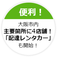 便利！　大阪市内主要箇所に5店舗！「配達レンタカー」も開始！