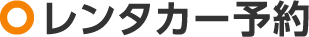 レンタカー予約