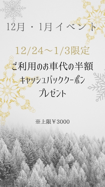 ★12月・1月イベント★