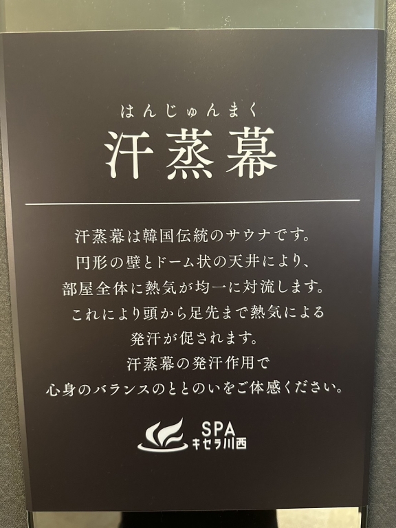 📍川西のサウナで心も体も”ととのう” 📍川西のサウナで心も体も”ととのう”