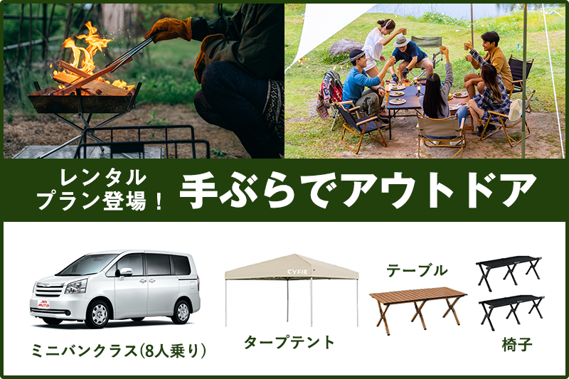 レンタカーで手ぶらでアウトドアセット