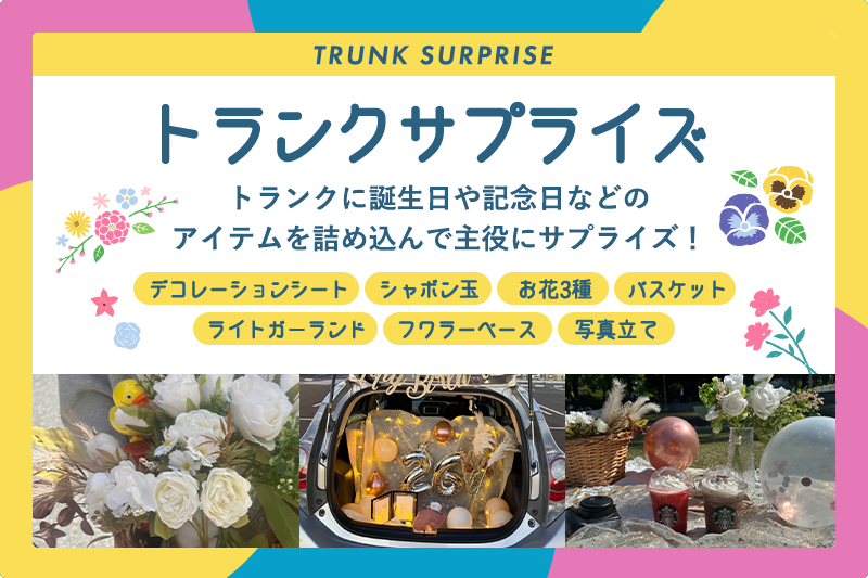 SNS映えで旅行を楽しもう♪トランクサプライズセット