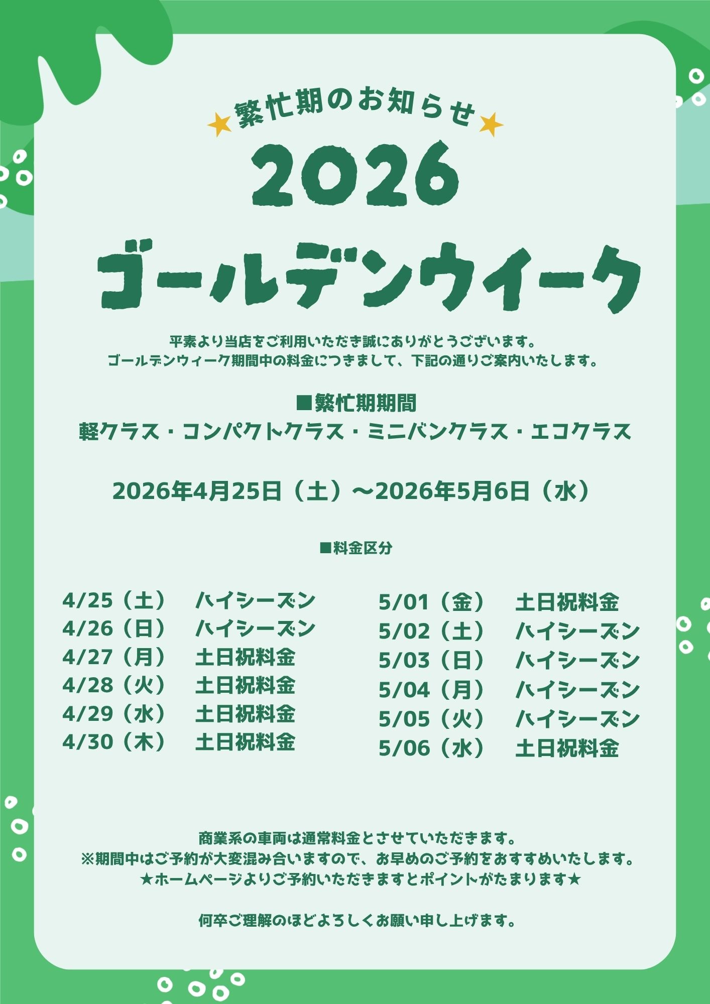 GW繁忙期期間のお知らせ