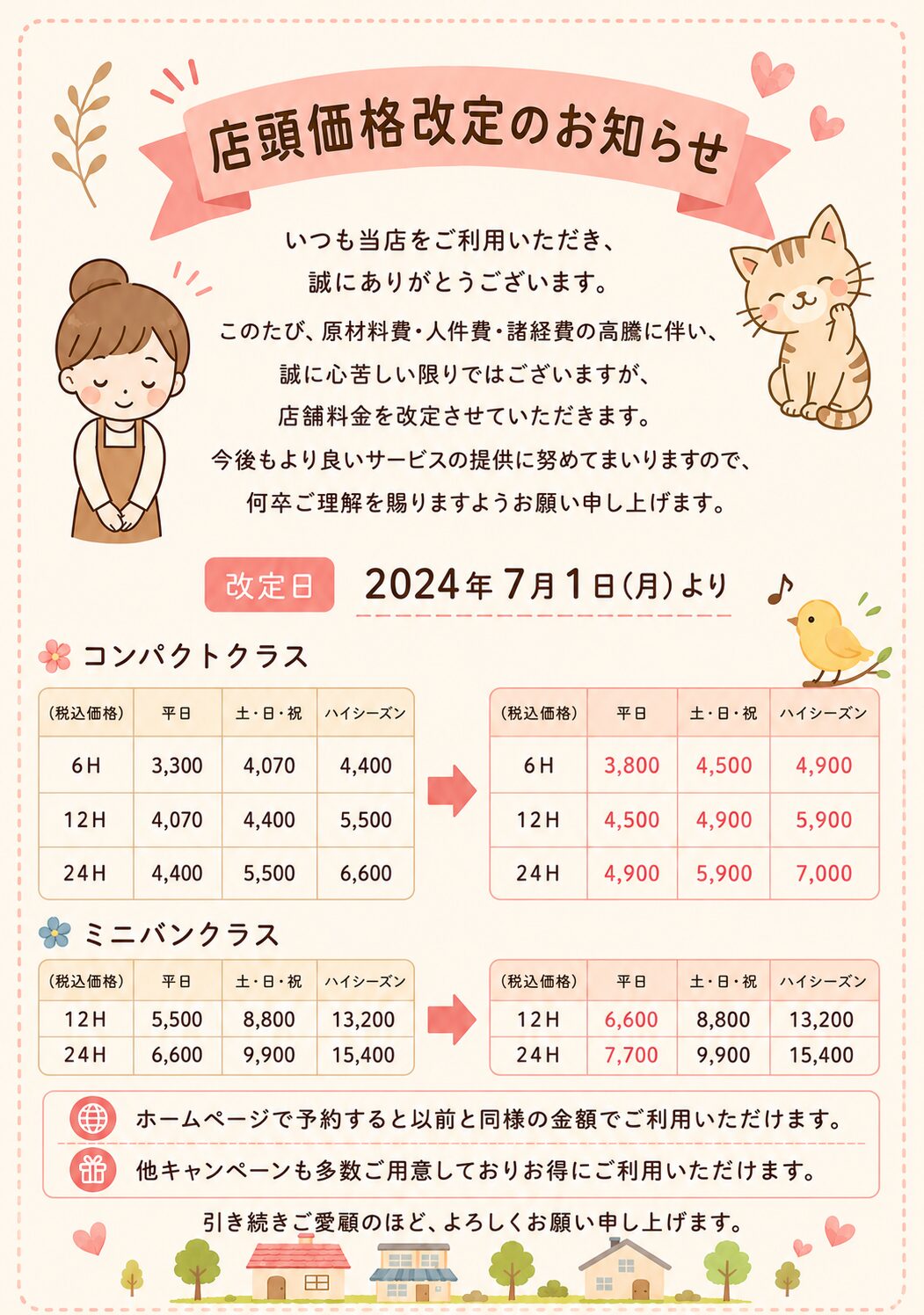 店頭・電話ご予約価格改定のお知らせ