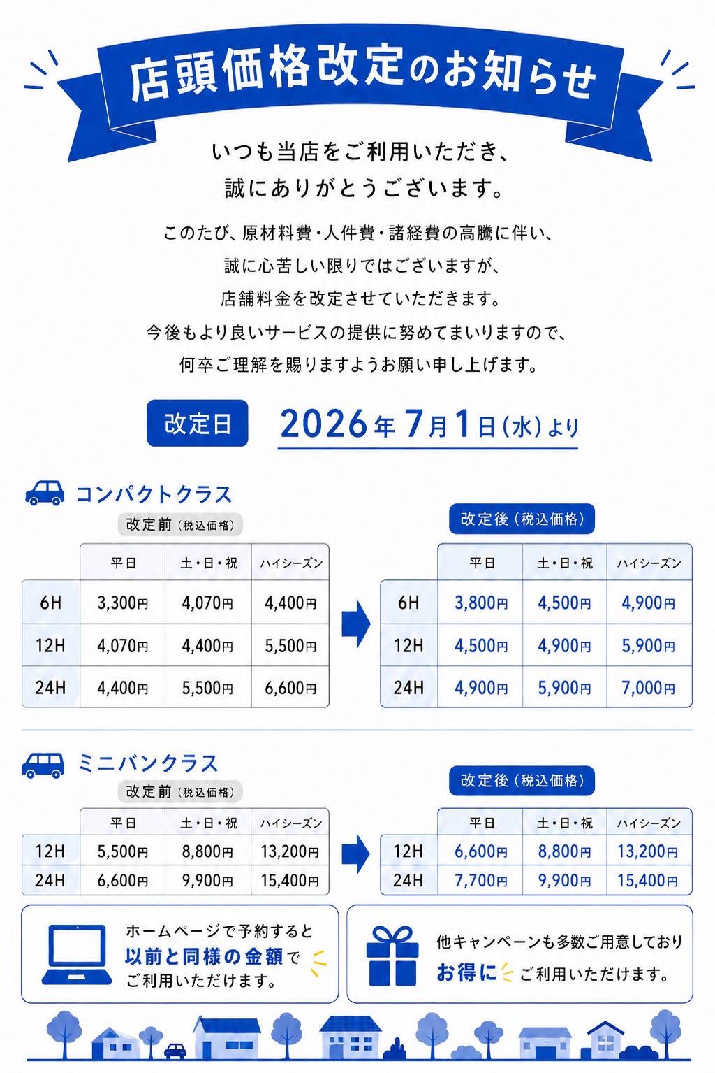 店頭・電話ご予約価格改定のお知らせ