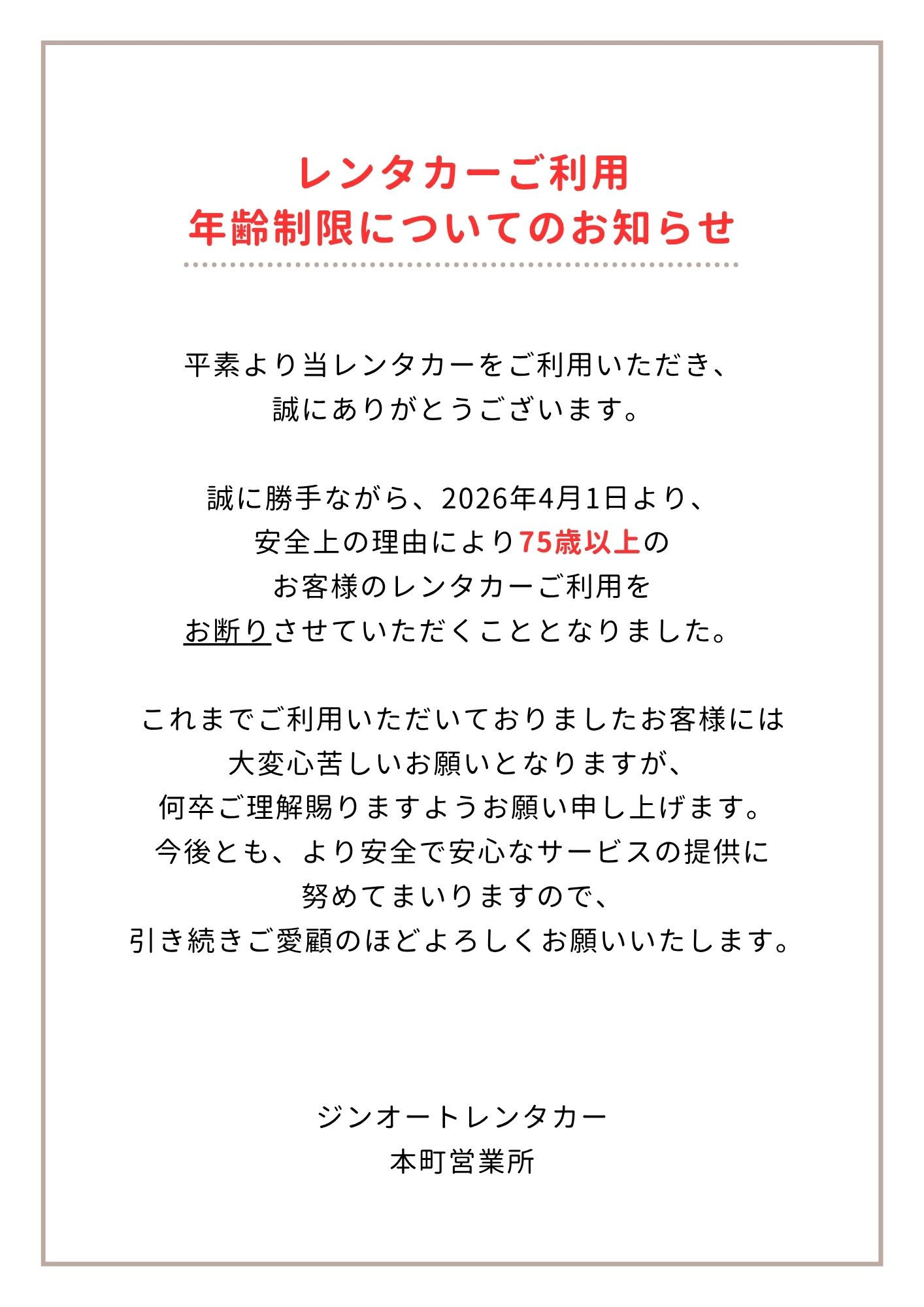 レンタカーご利用年齢制限についてのお知らせ