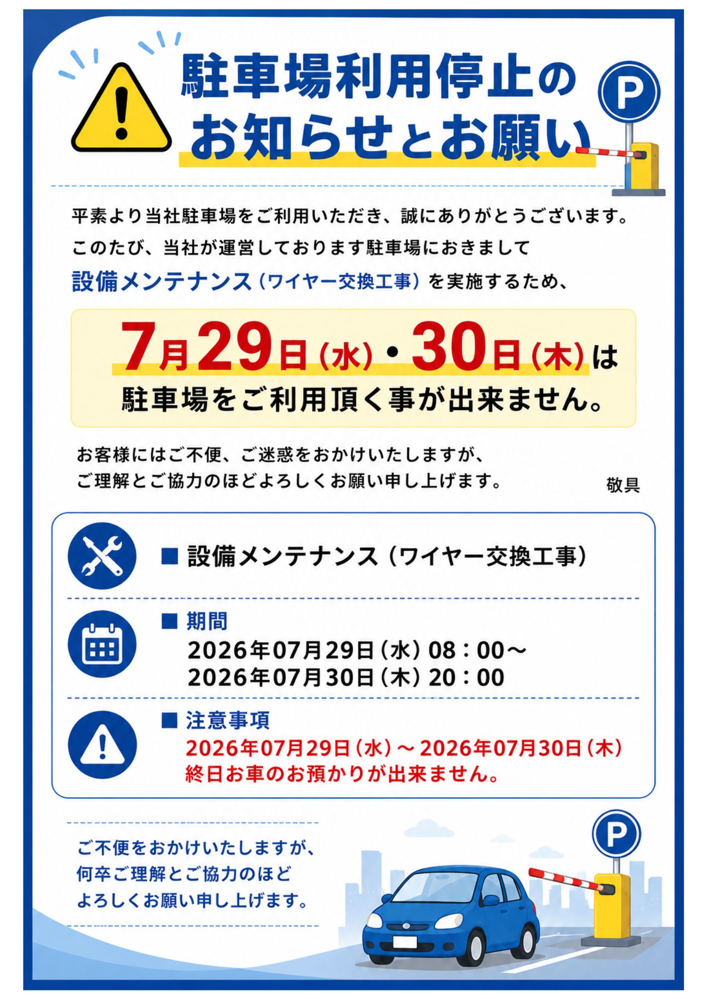 梅田営業所駐車場利用停止のお知らせとお願い